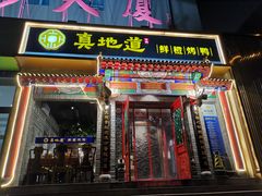 门面-真地道京味府·鲜橙烤鸭·北京菜(朝外大街东大桥店)