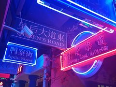 -邵東家(港闸万达店)