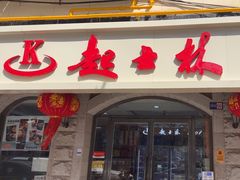 -起士林(荣安大街店)
