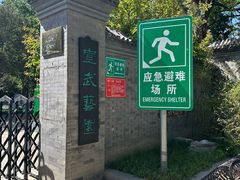 -宣武艺园