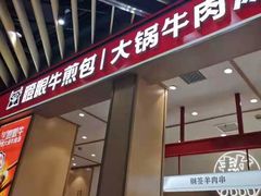 门面-瞪眼牛煎包·大锅牛肉汤(懿德城店)