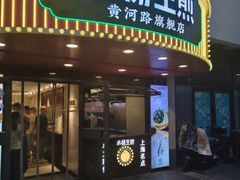 -小杨生煎(黄河路店)