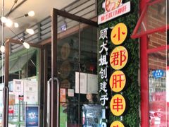 门面-钢管厂歆瑞源油卤串串香(春熙路太古里店)