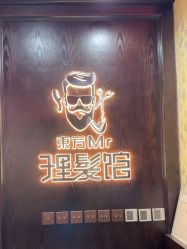 -东方先生国潮男士理发馆