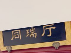 -同和居(月坛店)