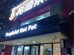 门面-彤德莱火锅(乐陵路店)