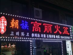 -朝族高丽火盆(长白山总店)