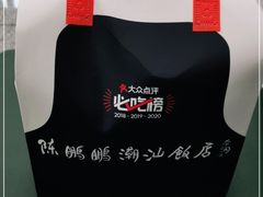 -陈鹏鹏潮汕菜(宝安机场T3航站楼店)