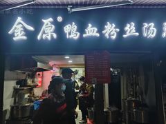 -金原鸭血粉丝汤总店(锁金村店)
