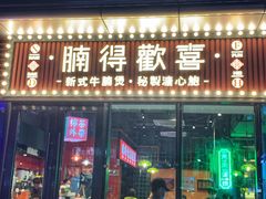 门面-腩得欢喜·牛腩煲火锅(万庭大厦店)