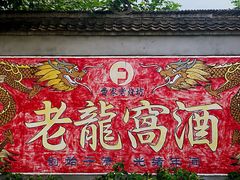 -户县老龙窝酒厂