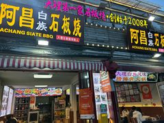 -阿昌白族石板烧·菌锅(大理古城店)