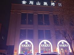 -金刚山烧烤(中山路店)