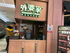 -外婆家(静安大悦城店)