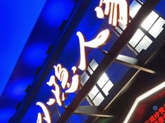 门面-小隐人家(乐松店)