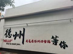 -老德州四合院·德州菜(天衢路店)