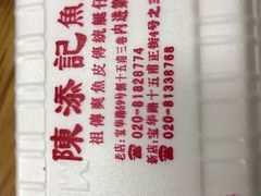 -陈添記·祖傳爽鱼皮·西关老字号(广州首店)