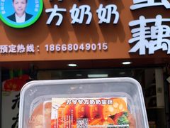 -方爷爷·方奶奶蜜藕