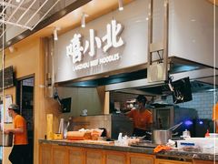 -嘻小北·兰州清汤牛肉面(南翔印象城MEGA店)