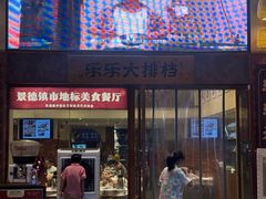 -乐乐大排档·30年老字号(浙江路店)