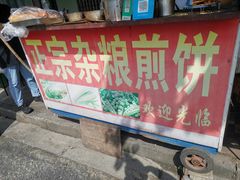 门面-正宗杂粮煎饼香软鸡蛋饼