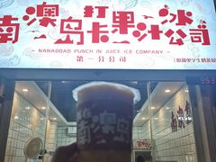门面-南澳岛打卡果汁冰公司