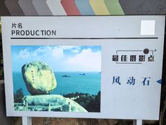 -东山风动石景区