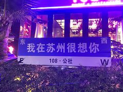 -108·公社·创意餐厅·LIVE HOUSE(李公堤店)
