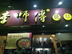 门面-李师傅脆肚(梅林店)