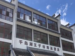 -千岛湖王子谷漂流