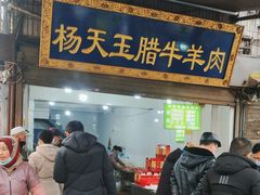 -杨天玉腊牛羊肉店