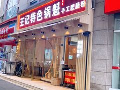 门面-王记特色锅魁(城市阳光大厦店)
