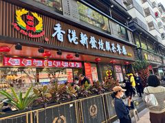 -香港新发烧腊茶餐厅(水围店)