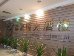 门面-福满园大酒楼(梅林店)