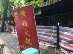 门面-渝味黄姐火锅(黄泥村店)