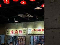 -憶廟街 X 沙角邨(太古城店)