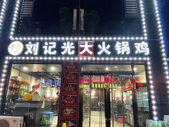 门面-刘记光大火锅鸡(人民街店)