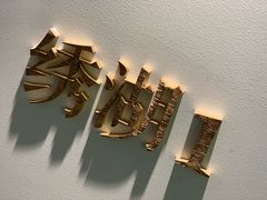 -茉莉花空中花园餐厅(义乌店)