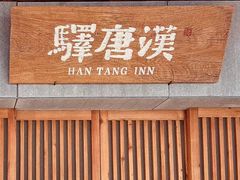 -汉唐驿-唐风美学民宿