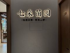 -七采菌园·野生菌石锅鱼(环城北路店)