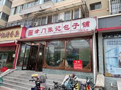 门面-津门张记包子铺(华昌道店)