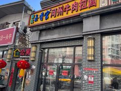 -玉香宫河州牛肉拉面