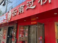 -天瑞福云南过桥米线(十里河店)