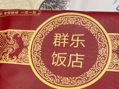 -群乐饭店(滨安路店)