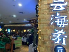-云海肴云南菜(正大广场店)