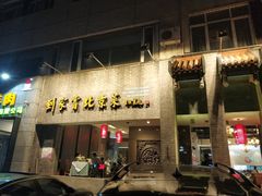 -到家尝北京菜(西坝河店)