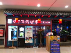 门面-老炉家木炭烤肉(长江国际店)
