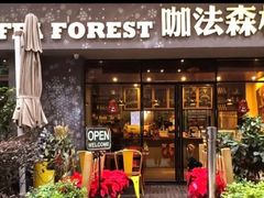 -咖法森林·咖啡  酒吧(天河店)