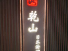 门面-乾山•Kenzan (万象城店)