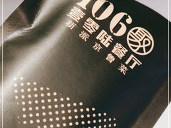 -106餐厅(山水文园店)